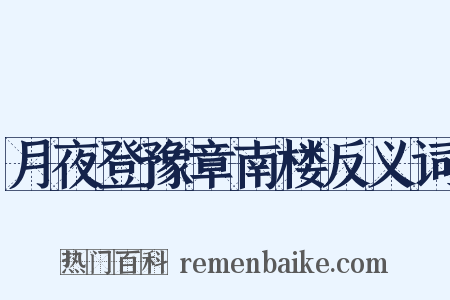 月夜登豫章南楼反义词是什么意思的图片
